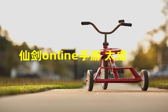 仙剑online手游 太虚