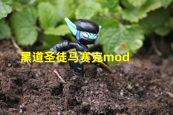 黑道圣徒马赛克mod