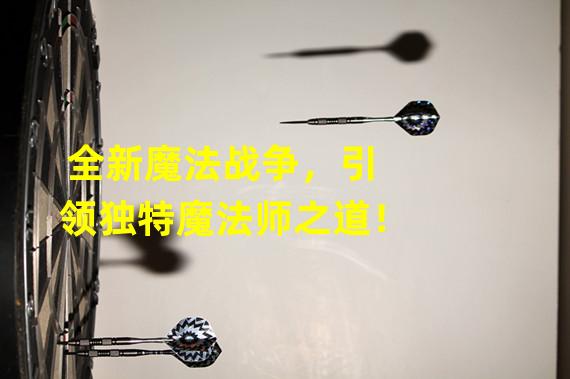 全新魔法战争，引领独特魔法师之道！