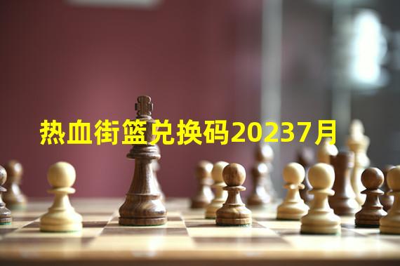 热血街篮兑换码20237月