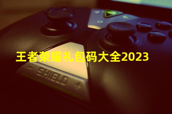 王者荣耀礼包码大全2023