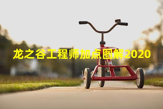 龙之谷工程师加点图解2020