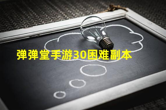 弹弹堂手游30困难副本