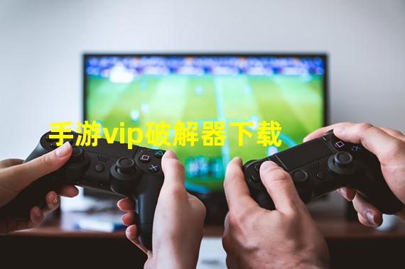 手游vip破解器下载