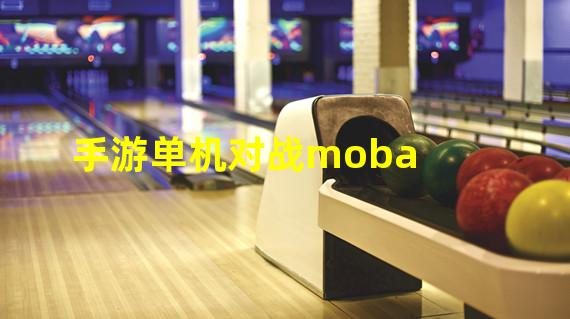 手游单机对战moba