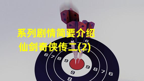 系列剧情简要介绍仙剑奇侠传二(2)