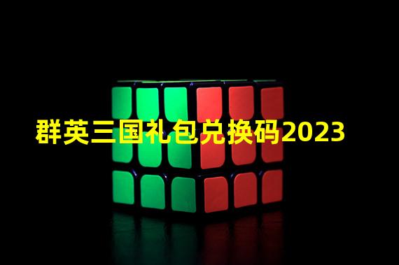 群英三国礼包兑换码2023