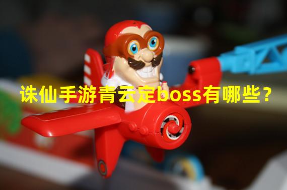 诛仙手游青云定boss有哪些？