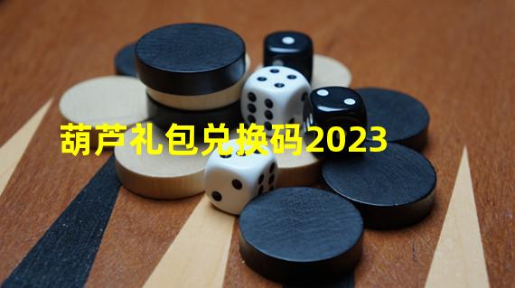 葫芦礼包兑换码2023