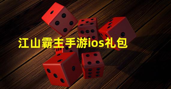 江山霸主手游ios礼包