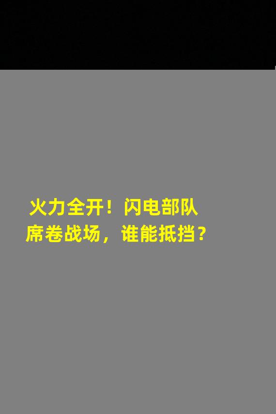 火力全开！闪电部队席卷战场，谁能抵挡？