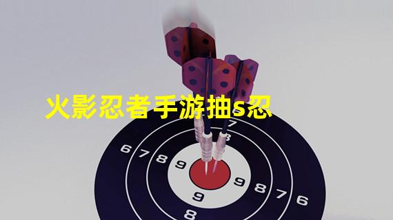 火影忍者手游抽s忍