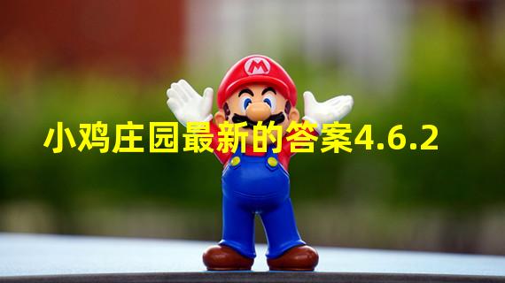 小鸡庄园最新的答案4.6.2