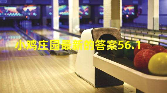 小鸡庄园最新的答案56.1