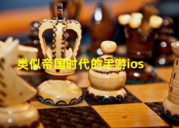 类似帝国时代的手游ios