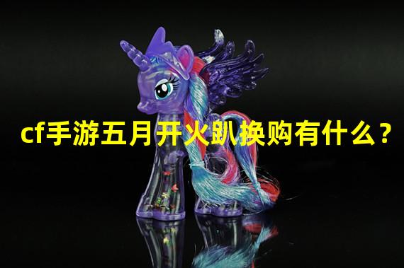 cf手游五月开火趴换购有什么？