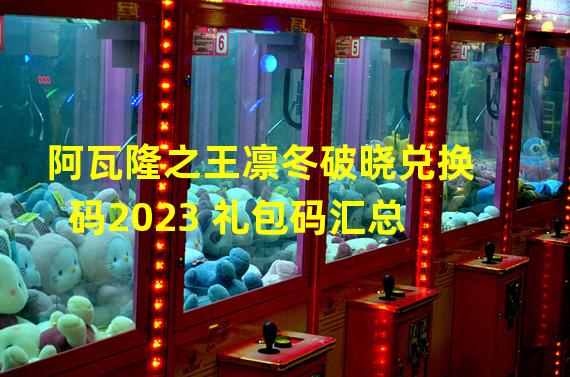 阿瓦隆之王凛冬破晓兑换码2023 礼包码汇总