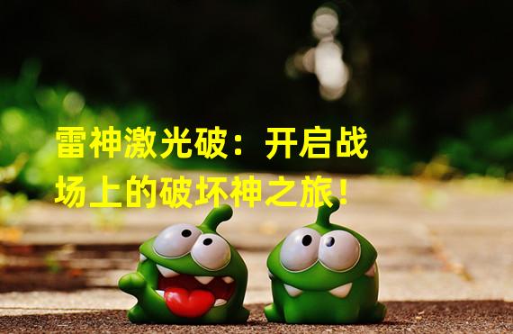 雷神激光破：开启战场上的破坏神之旅！