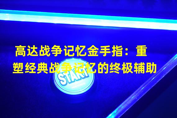 高达战争记忆金手指：重塑经典战争记忆的终极辅助