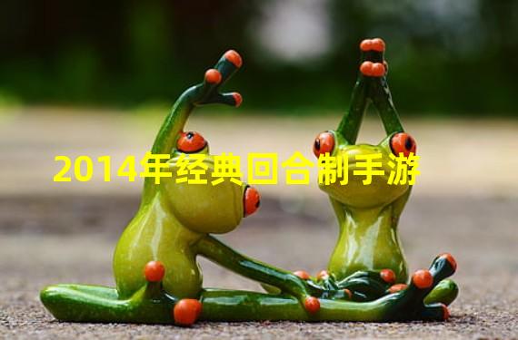 2014年经典回合制手游