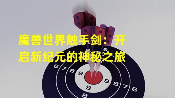 魔兽世界触手剑：开启新纪元的神秘之旅