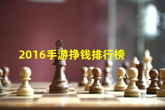 2016手游挣钱排行榜