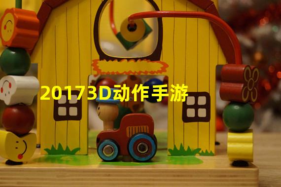 20173D动作手游