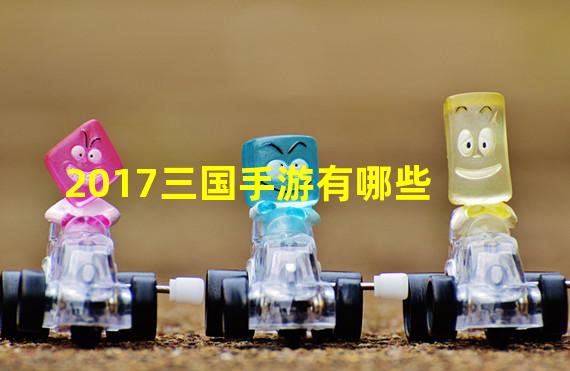 2017三国手游有哪些