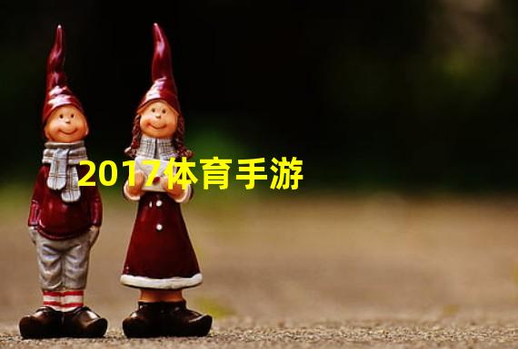 2017体育手游