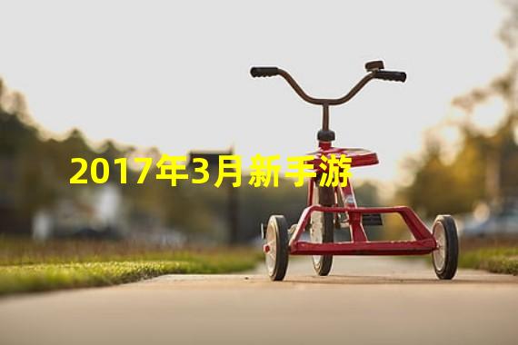 2017年3月新手游