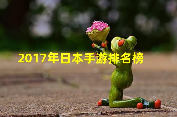 2017年日本手游排名榜