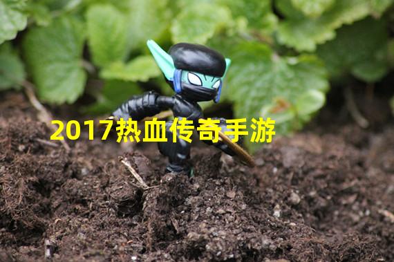 2017热血传奇手游