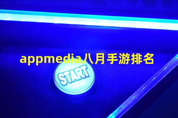 appmedia八月手游排名