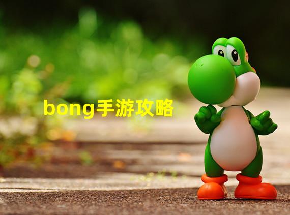 bong手游攻略