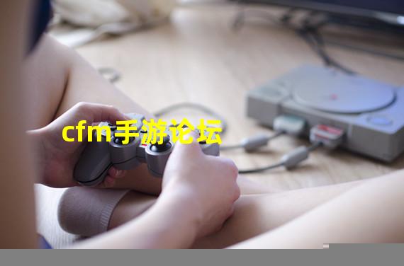 cfm手游论坛