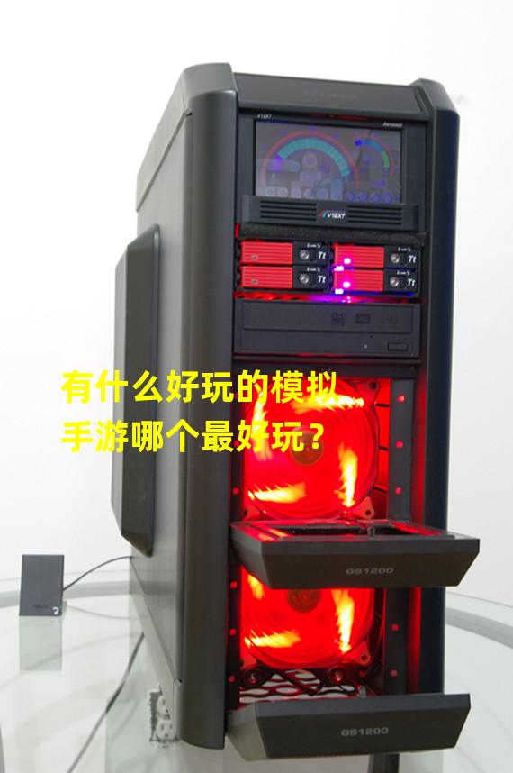 有什么好玩的模拟手游哪个最好玩？