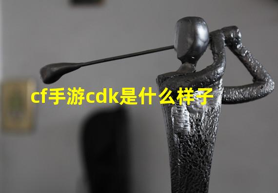 cf手游cdk是什么样子