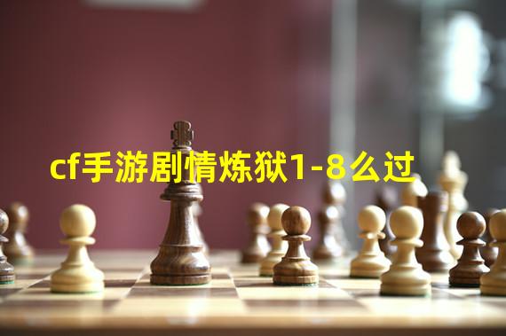 cf手游剧情炼狱1-8么过