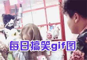 搞笑GIF图 哪里有这样的娃娃机 我也要去抓个女朋友回家