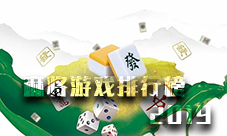 麻将游戏排行榜2019 好玩的手机麻将手游下载